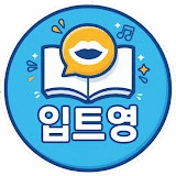 입이 트이는 영어